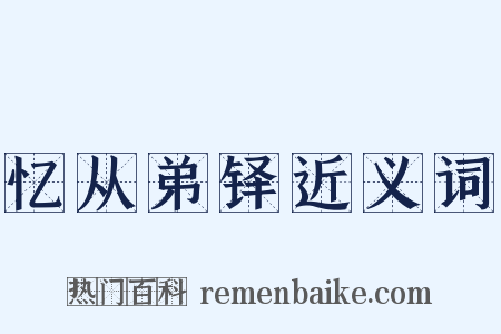 忆从弟铎近义词是什么意思的图片